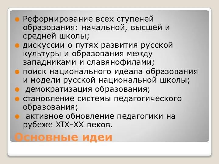 Основные идеи Реформирование всех ступеней образования: начальной, высшей и средней школы;