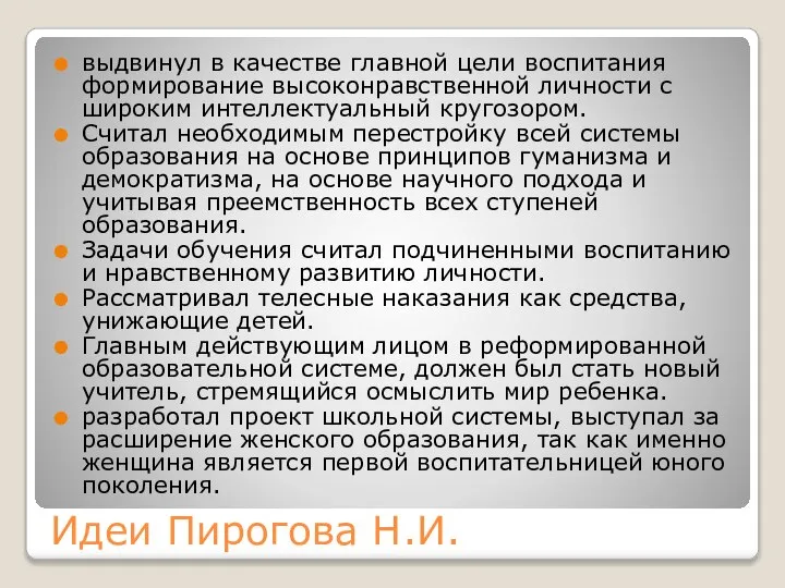 Идеи Пирогова Н.И. выдвинул в качестве главной цели воспитания формирование высоконравственной