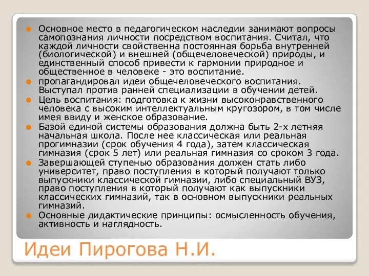 Идеи Пирогова Н.И. Основное место в педагогическом наследии занимают вопросы самопознания