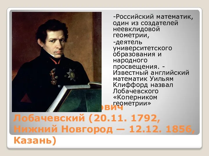 Николай Иваанович Лобачевский (20.11. 1792, Нижний Новгород — 12.12. 1856, Казань)