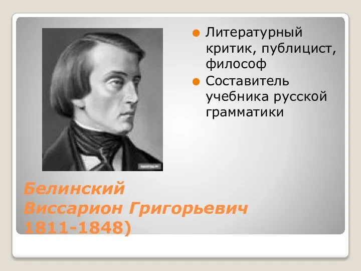 Белинский Виссарион Григорьевич 1811-1848) Литературный критик, публицист, философ Составитель учебника русской грамматики