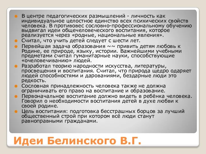 Идеи Белинского В.Г. В центре педагогических размышлений - личность как индивидуальное