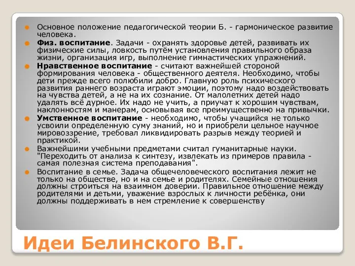 Идеи Белинского В.Г. Основное положение педагогической теории Б. - гармоническое развитие