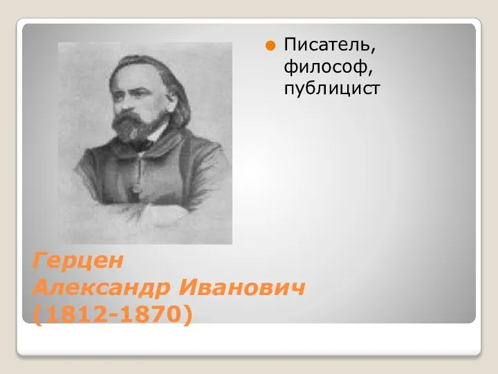Герцен Александр Иванович (1812-1870) Писатель, философ, публицист