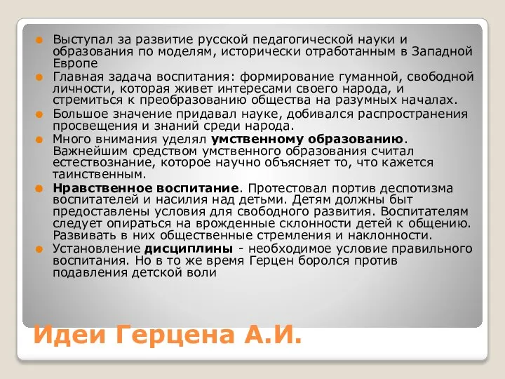 Идеи Герцена А.И. Выступал за развитие русской педагогической науки и образования