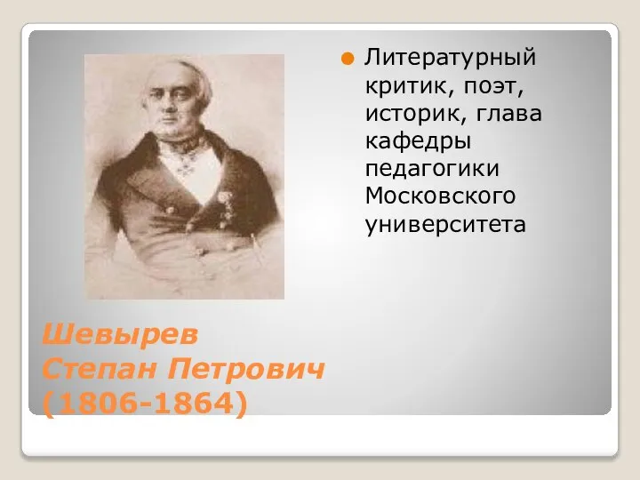 Шевырев Степан Петрович (1806-1864) Литературный критик, поэт, историк, глава кафедры педагогики Московского университета