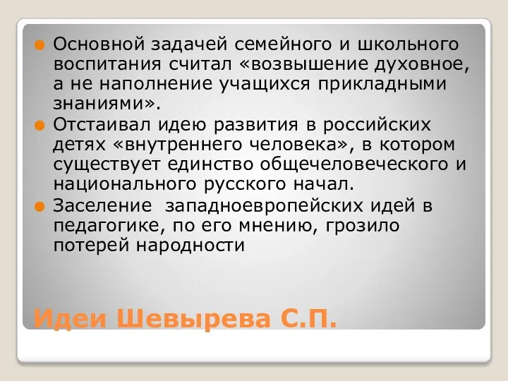 Идеи Шевырева С.П. Основной задачей семейного и школьного воспитания считал «возвышение