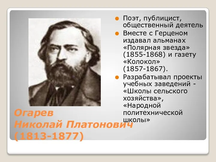 Огарев Николай Платонович (1813-1877) Поэт, публицист, общественный деятель Вместе с Герценом