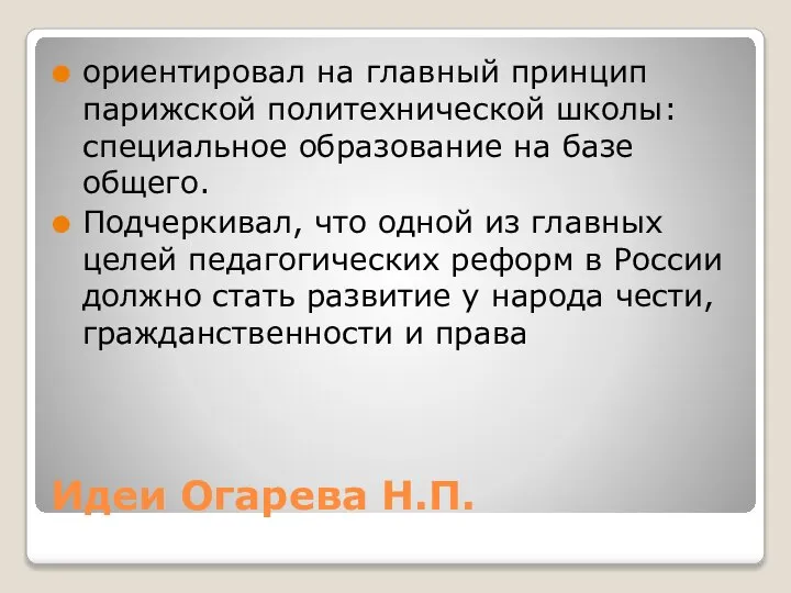 Идеи Огарева Н.П. ориентировал на главный принцип парижской политехнической школы: специальное