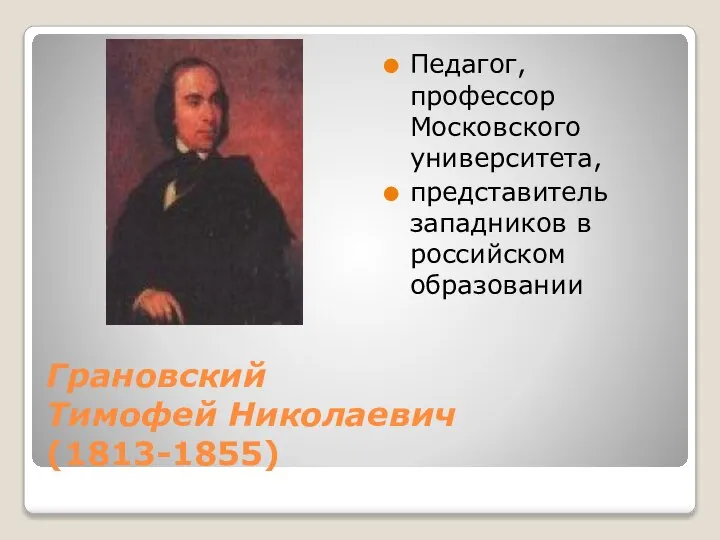 Грановский Тимофей Николаевич (1813-1855) Педагог, профессор Московского университета, представитель западников в российском образовании
