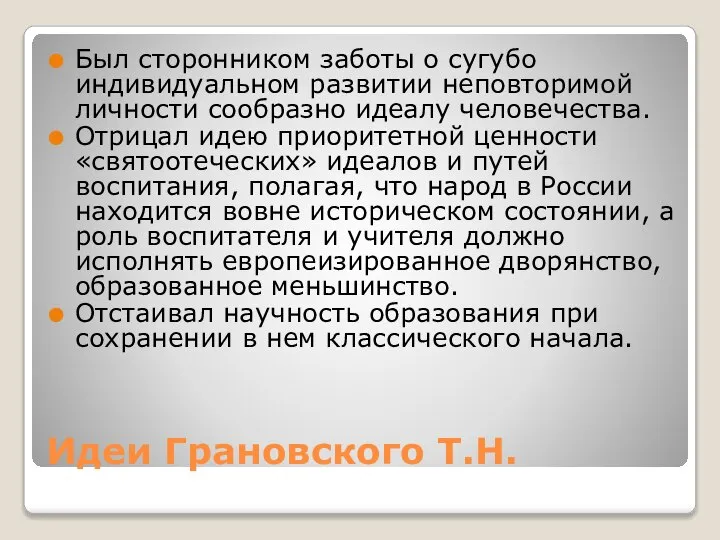 Идеи Грановского Т.Н. Был сторонником заботы о сугубо индивидуальном развитии неповторимой