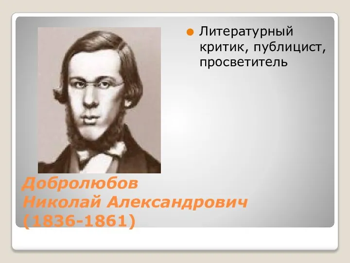 Добролюбов Николай Александрович (1836-1861) Литературный критик, публицист, просветитель