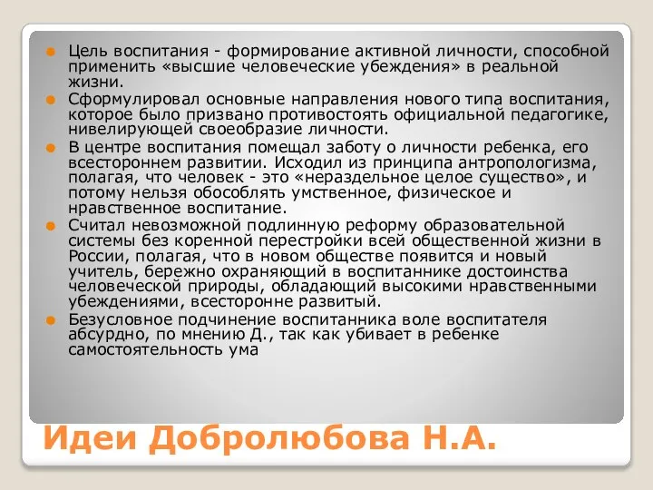 Идеи Добролюбова Н.А. Цель воспитания - формирование активной личности, способной применить