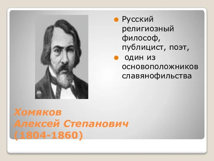 Хомяков Алексей Степанович (1804-1860) Русский религиозный философ, публицист, поэт, один из основоположников славянофильства