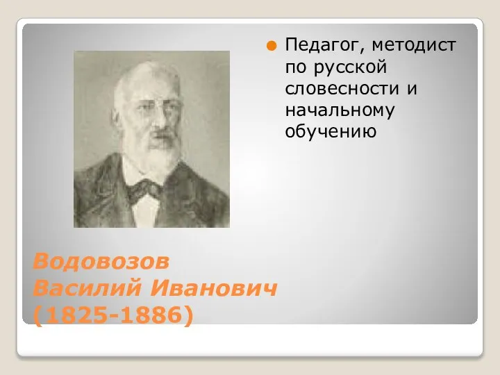 Водовозов Василий Иванович (1825-1886) Педагог, методист по русской словесности и начальному обучению