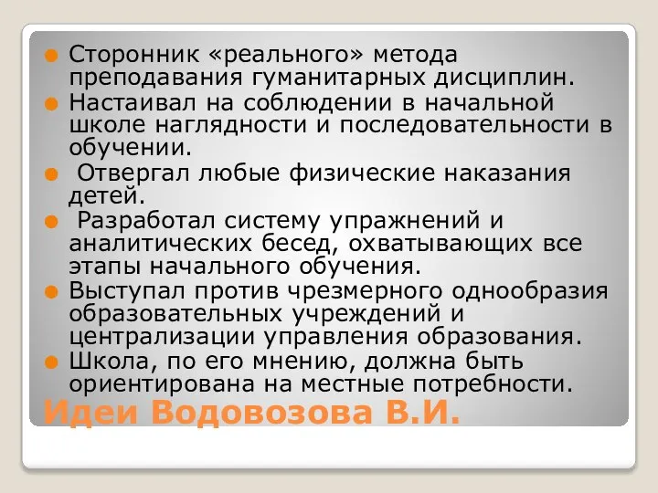 Идеи Водовозова В.И. Сторонник «реального» метода преподавания гуманитарных дисциплин. Настаивал на