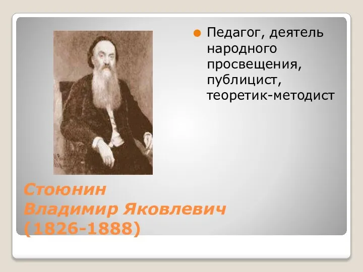 Стоюнин Владимир Яковлевич (1826-1888) Педагог, деятель народного просвещения, публицист, теоретик-методист