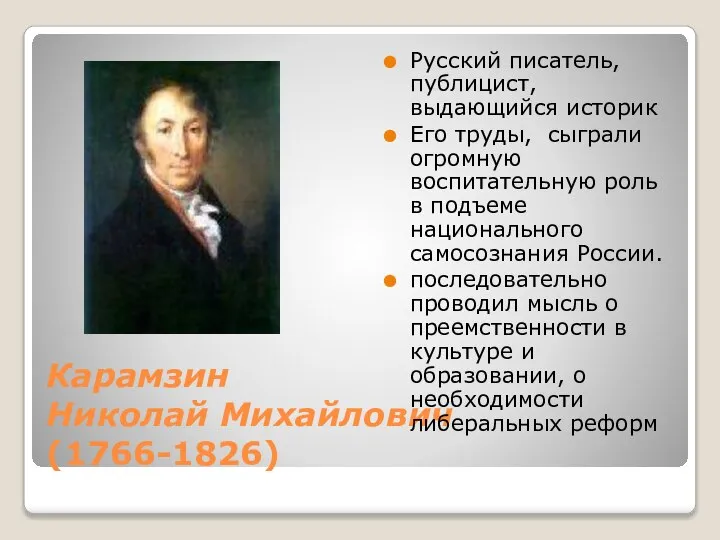 Карамзин Николай Михайлович (1766-1826) Русский писатель, публицист, выдающийся историк Его труды,