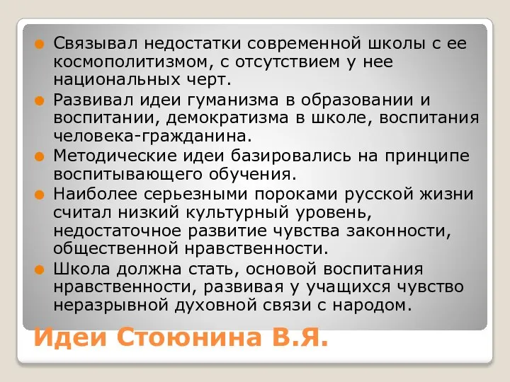 Идеи Стоюнина В.Я. Связывал недостатки современной школы с ее космополитизмом, с