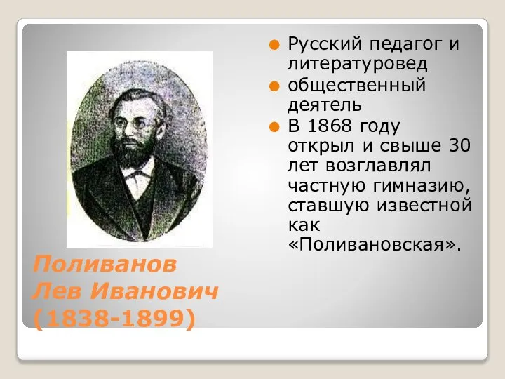 Поливанов Лев Иванович (1838-1899) Русский педагог и литературовед общественный деятель В