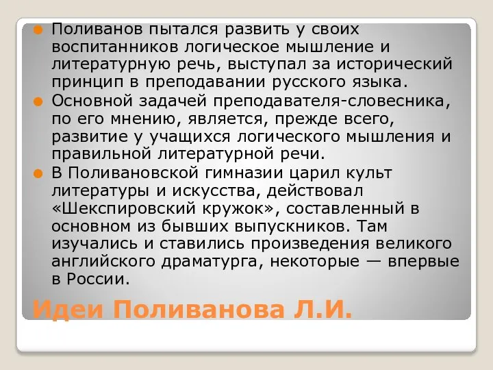 Идеи Поливанова Л.И. Поливанов пытался развить у своих воспитанников логическое мышление