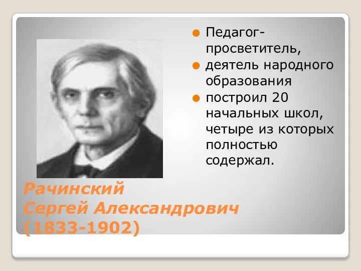 Рачинский Сергей Александрович (1833-1902) Педагог-просветитель, деятель народного образования построил 20 начальных