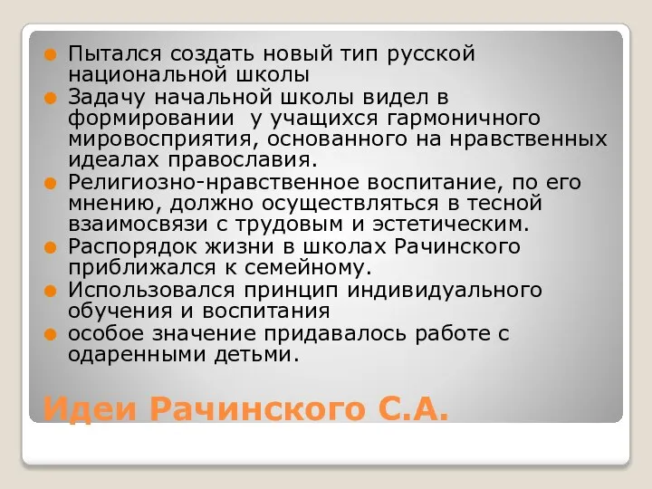 Идеи Рачинского С.А. Пытался создать новый тип русской национальной школы Задачу