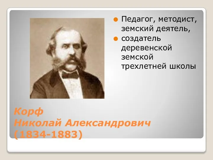 Корф Николай Александрович (1834-1883) Педагог, методист, земский деятель, создатель деревенской земской трехлетней школы