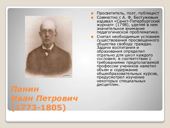 Панин Иван Петрович (1773-1805) Просветитель, поэт, публицист Совместно с А. Ф.