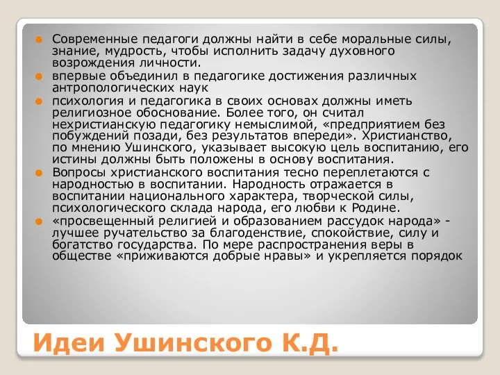 Идеи Ушинского К.Д. Современные педагоги должны найти в себе моральные силы,