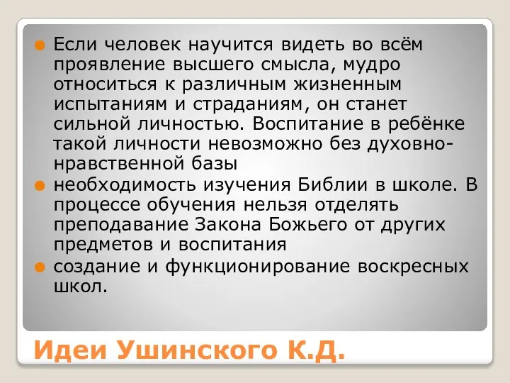 Идеи Ушинского К.Д. Если человек научится видеть во всём проявление высшего