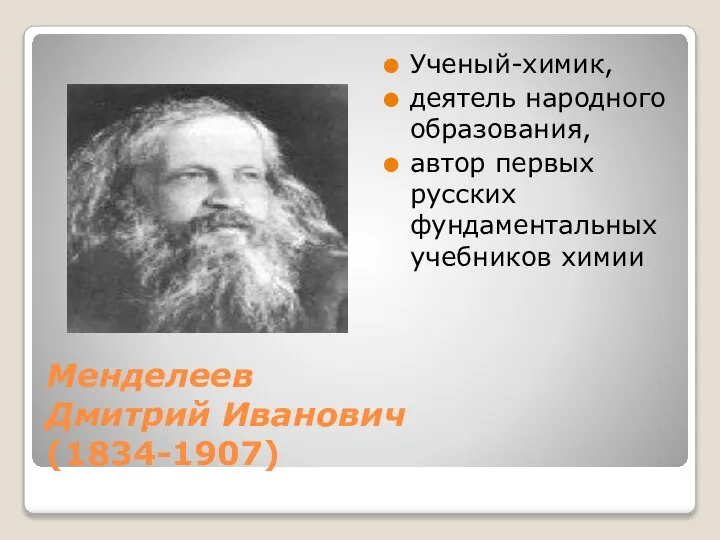 Менделеев Дмитрий Иванович (1834-1907) Ученый-химик, деятель народного образования, автор первых русских фундаментальных учебников химии