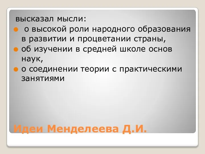 Идеи Менделеева Д.И. высказал мысли: о высокой роли народного образования в