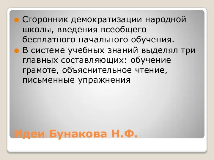 Идеи Бунакова Н.Ф. Сторонник демократизации народной школы, введения всеобщего бесплатного начального