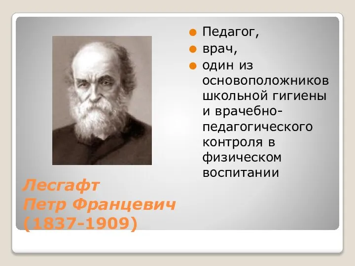 Лесгафт Петр Францевич (1837-1909) Педагог, врач, один из основоположников школьной гигиены