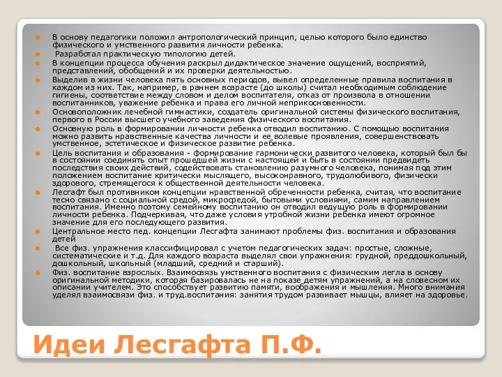 Идеи Лесгафта П.Ф. В основу педагогики положил антропологический принцип, целью которого