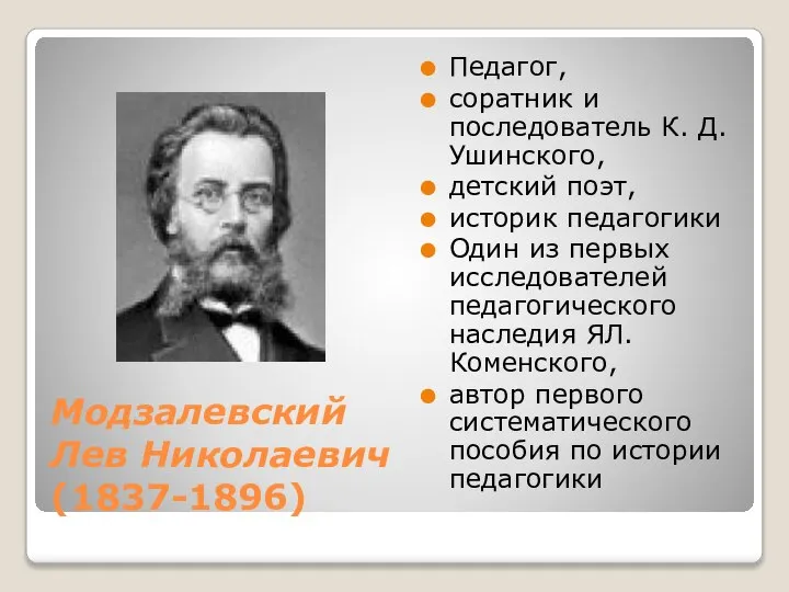 Модзалевский Лев Николаевич (1837-1896) Педагог, соратник и последователь К. Д. Ушинского,