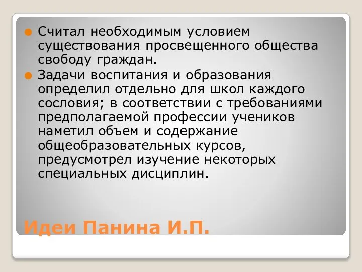 Идеи Панина И.П. Считал необходимым условием существования просвещенного общества свободу граждан.