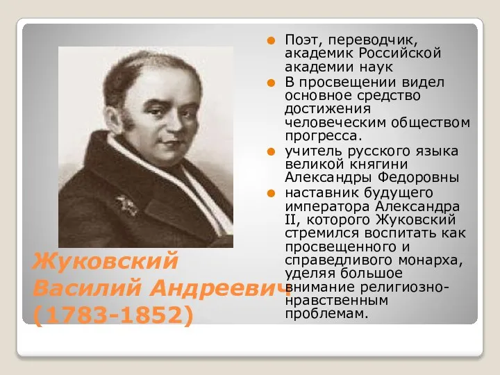 Жуковский Василий Андреевич (1783-1852) Поэт, переводчик, академик Российской академии наук В