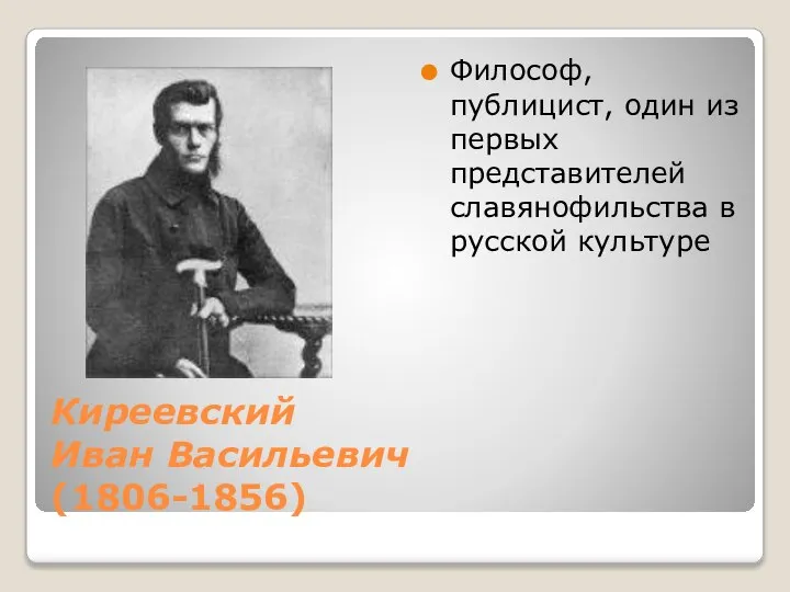 Киреевский Иван Васильевич (1806-1856) Философ, публицист, один из первых представителей славянофильства в русской культуре