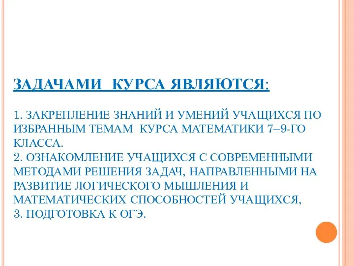 ЗАДАЧАМИ КУРСА ЯВЛЯЮТСЯ: 1. ЗАКРЕПЛЕНИЕ ЗНАНИЙ И УМЕНИЙ УЧАЩИХСЯ ПО ИЗБРАННЫМ