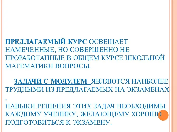 ПРЕДЛАГАЕМЫЙ КУРС ОСВЕЩАЕТ НАМЕЧЕННЫЕ, НО СОВЕРШЕННО НЕ ПРОРАБОТАННЫЕ В ОБЩЕМ КУРСЕ