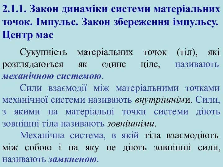 Сукупність матеріальних точок (тіл), які розглядаються як єдине ціле, називають механічною