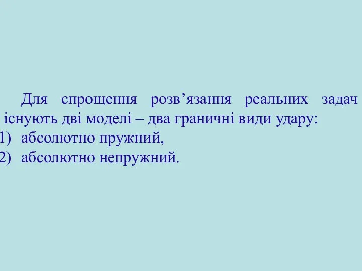 Для спрощення розв’язання реальних задач існують дві моделі – два граничні