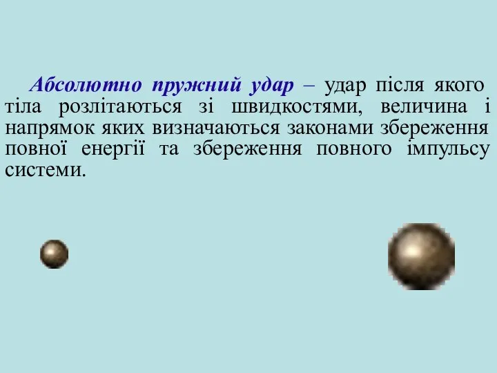 Абсолютно пружний удар – удар після якого тіла розлітаються зі швидкостями,