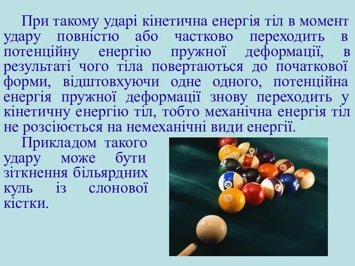 При такому ударі кінетична енергія тіл в момент удару повністю або