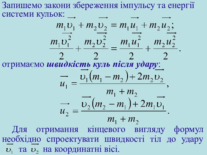 отримаємо швидкість куль після удару: Запишемо закони збереження імпульсу та енергії системи кульок: