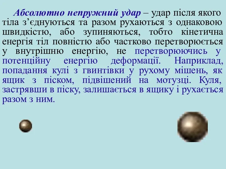 Абсолютно непружний удар – удар після якого тіла з’єднуються та разом