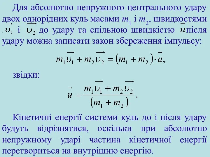 звідки: Кінетичні енергії системи куль до і після удару будуть відрізнятися,