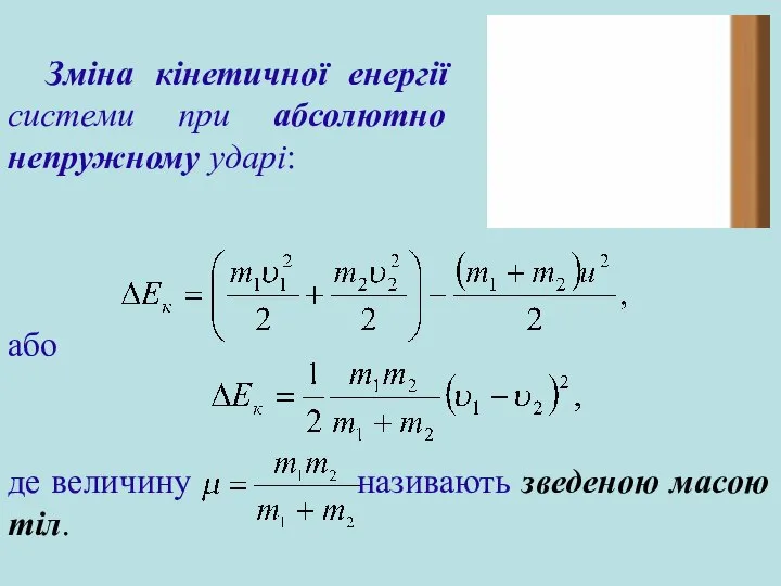 Зміна кінетичної енергії системи при абсолютно непружному ударі: або